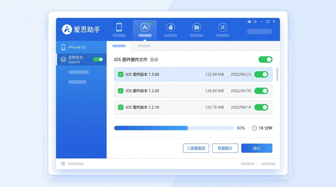 爱思助手一键刷机iPhone 13实测界面