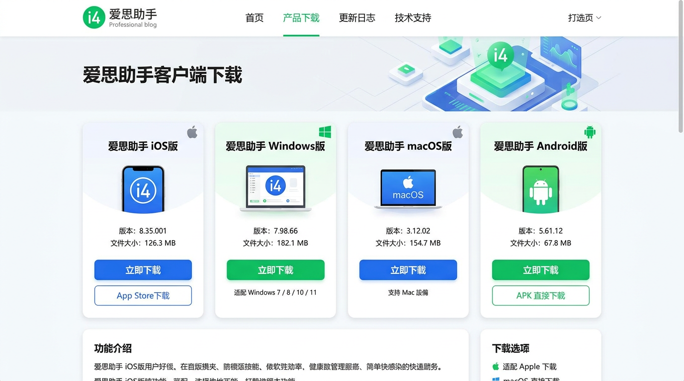 爱思助手官方下载页面四个版本对比