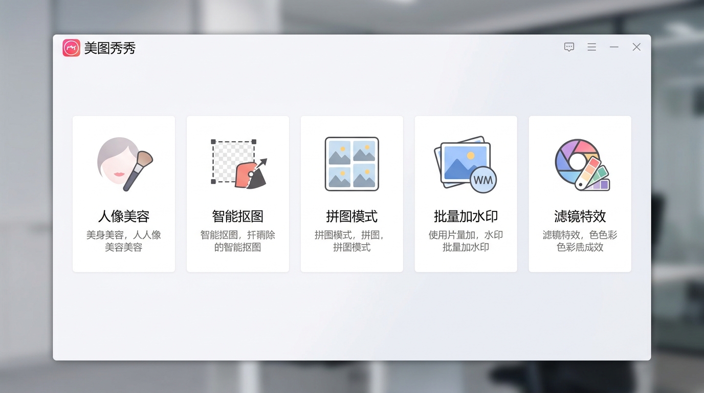 美图秀秀电脑版五大主要功能界面